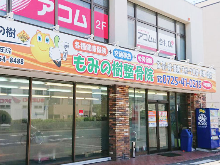 鍼灸マッサージ整骨院 《首・肩・腰の痛みなど保険治療できます》 もみの樹グループ 鍼灸マッサージ整骨院 《首・肩・腰の痛みなど保険治療できます》 もみの樹グループ